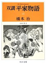 【中古】 双調平家物語(13) 治承の巻2 中公文庫／橋本治【著】