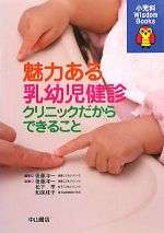 【中古】 魅力ある乳幼児健診 クリニックだからできること 小児科Wisdom　Books／後藤洋一【編著】，松下亨，和泉桂子【執筆】