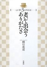 【中古】 老いて出会うありがたさ 心に響く3分間法話／圓日成道【著】