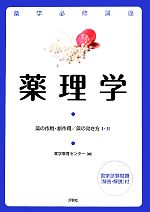 【中古】 薬学必修講座　薬理学 薬の作用・副作用／薬の効き方1・2／薬学教育センター【編】