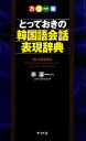 【中古】 カラー版 とっておきの韓国語会話表現辞典/李清一【著】