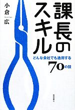 【中古】 課長のスキル どんな会社でも通用する70の技／小倉広【著】