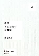 【中古】 講座　算数授業の新展開(4) 第4学年／新算数教育研究会【編】