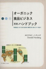 【中古】 オーガニック食品ビジネス実践ハンドブック 有機食品における各社各団体・機関の取り組み付／ドナルドノーディング【編著】