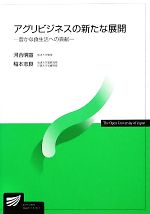 【中古】 アグリビジネスの新たな展開 豊かな食生活への貢献 放送大学教材/河合明宣,稲本志良【編著】
