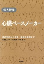【中古】 心臓ペースメーカー 個人授業/杉山裕章(著者),今井靖(著者)