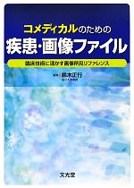 【中古】 コメディカルのための疾患・画像ファイル 臨床技術に活かす画像所見リファレンス/鈴木正行【編】