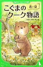 【中古】 こぐまのクーク物語　春と夏 角川つばさ文庫／かさいまり【作・絵】