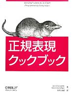 【中古】 正規表現クックブック／ジャンゲイバーツ，スティーブンレビサン【著】，長尾高弘【訳】