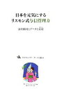 【中古】 日本を元気にするリスモン式与信管理力 会社格付とデータと女将/リスクモンスターデータ工場【著】