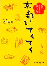 小林由枝(著者)販売会社/発売会社：祥伝社発売年月日：2010/04/20JAN：9784396315115
