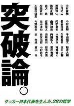 【中古】 突破論。 サッカー日本代表を生んだ、28の哲学 ／中村俊輔，中澤佑二，遠藤保仁，楢崎正剛，柳沢敦【ほか著】 【中古】afb