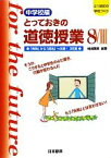 【中古】 とっておきの道徳授業　中学校編(8) 「失敗」から「成功」への道！35選　そうか、こうすると中学生の心に響き、行動が変わるんだ　もう「失敗」とは言わせない！ 21世紀の学校づくり／桃崎剛寿【編著】