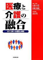 【中古】 医療と介護の融合 2012年への提言と実践／水巻中正，安藤高朗【著】，北島政樹【特別寄稿】