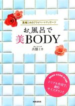 【中古】 お風呂で美BODY 高橋ミカの