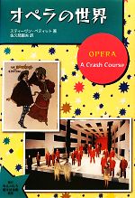 【中古】 オペラの世界／スティーヴンペティット【著】，佐久間康夫【訳】