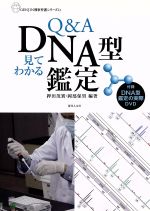 【中古】 Q&A 見てわかるDNA型鑑定/押田茂實(著者),岡部保男(著者)