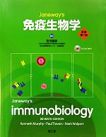 【中古】 免疫生物学/ケニスマーフィ,ポールトラバース,マークウォルポート【著】,笹月健彦【監訳】