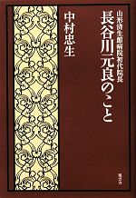 【中古】 長谷川元良のこと 山形済生館病院初代院長／中村忠生【著】
