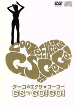 【中古】 クーコのエクサ★ゴーゴー　GSでGO！GO！／西口久美子