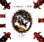 【中古】 ぶどう酒びんのふしぎな旅／藤城清治【影絵】，ハンス・クリスチャンアン...