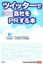 【中古】 ツイッターで会社をPRする本 Twitter企業の活用例100／ひらまつたかお【著】