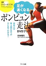【中古】 足が速くなる「ポンピュン走法」DVDブック／川本和久【著】