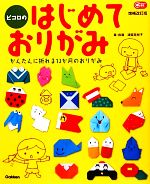 津留見裕子【指導・案】販売会社/発売会社：学研教育出版/学研マーケティング発売年月日：2010/04/27JAN：9784054045323