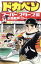 【中古】 ドカベン スーパースターズ編(34) 少年チャンピオンC/水島新司(著者) 220円