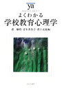 【中古】 よくわかる学校教育心理学 やわらかアカデミズム・〈わかる〉シリーズ／森敏昭，青木多寿子，淵上克義【編】