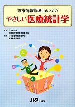 【中古】 診療情報管理士のためのやさしい医療統計学／日本病院会診療情報管理士教育委員会【監修】，日本診療情報管理学会生涯教育委員会【編】