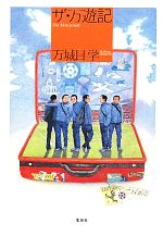 Rakuten - 【中古】 ザ・万遊記／万城目学【著】