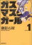 【中古】 ガスマスクガール(1) MFCアライブ/御影石材(著者) 110円