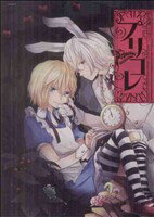 Kosai C - 【中古】 BL童話アンソロジー「プリコレ」(1) POE　BACKS／アンソロジー(著者)