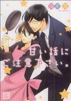 【中古】 甘い話にご注意下さい。 花音C／楠木潤(著者)
