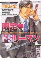 Kosai C - 【中古】 限定ドSリーマン 花音C／アンソロジー(著者)