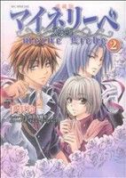 【中古】 マイネリーベ　愛蔵版(2) 花とゆめC／伊沢玲(著者)