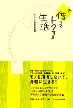 【中古】 借りてトクする生活/サンマーク出版編集部【編】