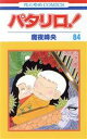 【中古】 パタリロ!(84) 花とゆめC/魔夜峰央(著者)