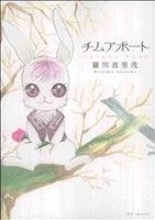 【中古】 チムアポート 花とゆめC／羅川真里茂(著者)