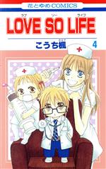 【中古】 LOVE　SO　LIFE(4) 花とゆめC／こうち楓(著者)