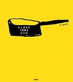 【中古】 ケンタロウ1003レシピ 講談社のお料理BOOK／ケンタロウ(著者)