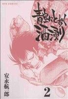 【中古】 青空にとおく酒浸り(2) リュウC／安永航一郎(著者)