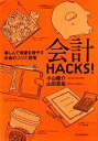 【中古】 会計HACKS！ 楽しんで資産を増やすお金のコツと習慣／小山龍介，山田真哉【著】