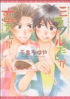 【中古】 ミラクルだとか恋だとか ディアプラスC／平喜多ゆや(著者)