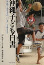 【中古】 沖縄子ども白書 地域と子どもの「いま」を考える/「沖縄子ども白書」編集委員会(著者)