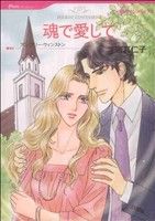 宗真仁子(著者)販売会社/発売会社：ハーレクイン社発売年月日：2010/05/01JAN：9784596952271