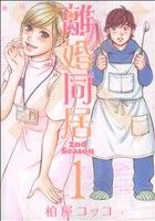 【中古】 離婚同居　2nd　Season(1) バンチC／柏屋コッコ(著者)