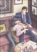 乐天商城 - 【中古】 ぎこちないけど愛だろう バンブーC麗人セレクション／深井結己(著者)