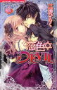 【中古】 恋色DEVIL(1) バンブーC恋パラコレクション/三浦ひらく(著者)